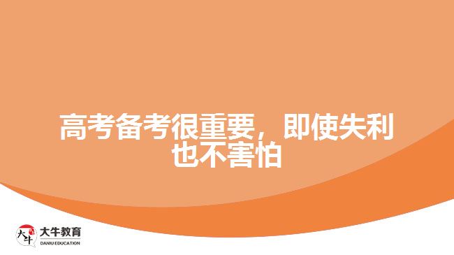高考備考很重要，即使失利也不害怕