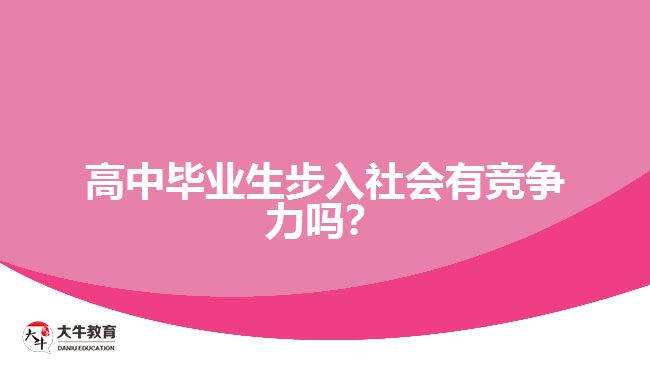 高中畢業(yè)生步入社會(huì)有競爭力嗎？