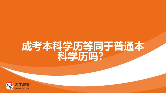成考本科學(xué)歷等同于普通本科學(xué)歷嗎？