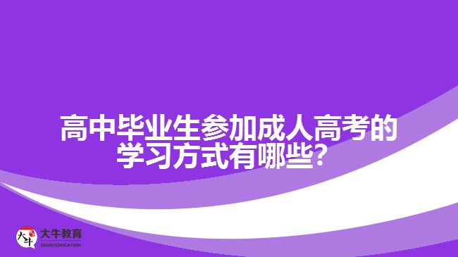 高中畢業(yè)生參加成人高考的學習方式有哪些？