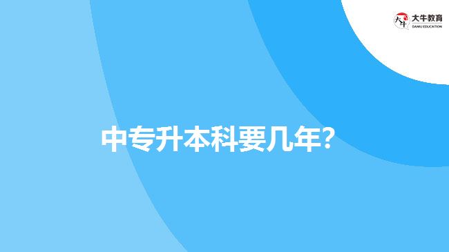 中專升本科要幾年？