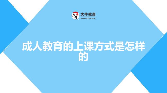成人教育的上課方式是怎樣的