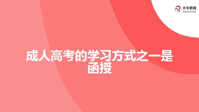 成人高考的學(xué)習(xí)方式之一是函授