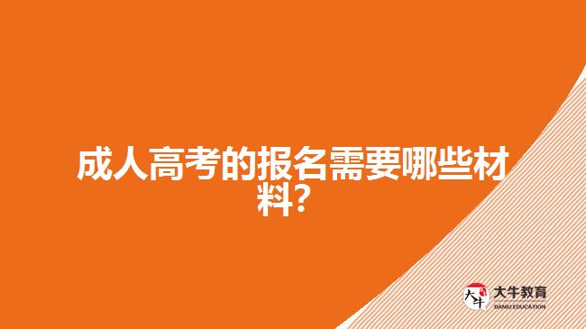 成人高考的報名需要哪些材料？