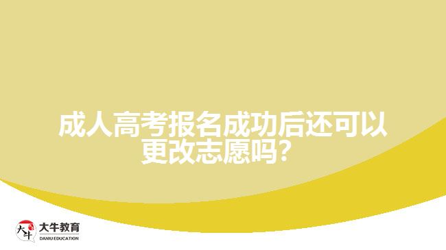 成人高考報名成功后還可以更改志愿嗎？