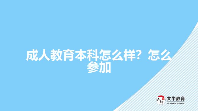 成人教育本科怎么樣？怎么參加