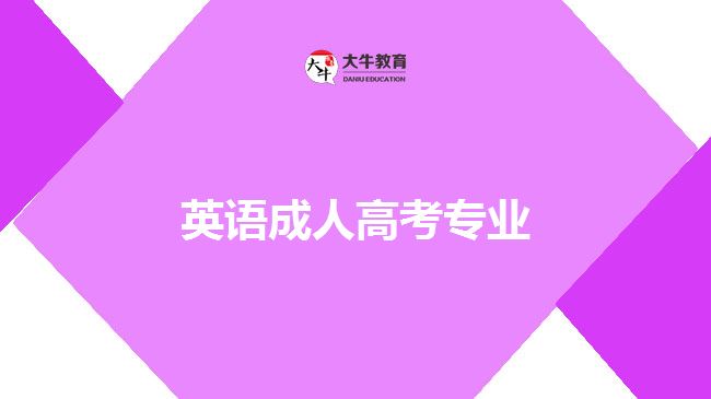 英語(yǔ)成人高考專業(yè)