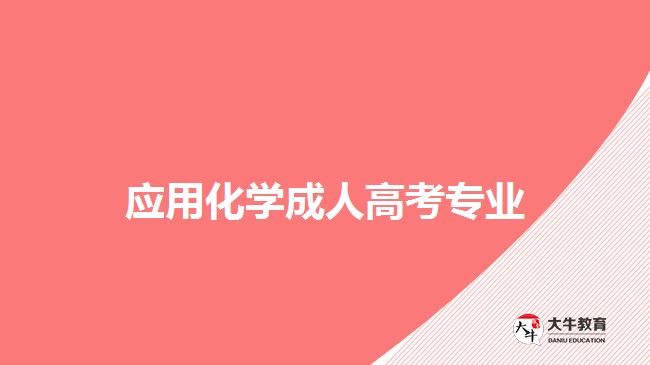應(yīng)用化學(xué)成人高考專(zhuān)業(yè)