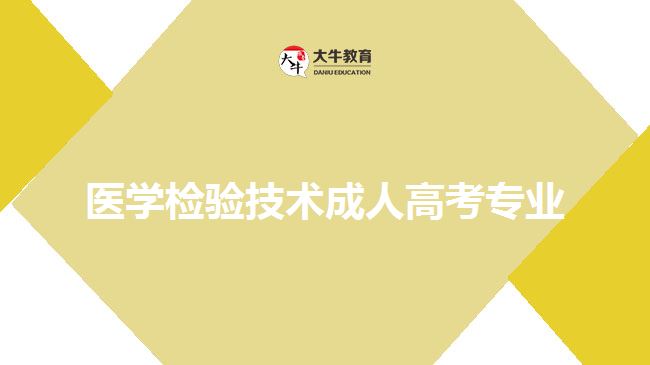 醫(yī)學檢驗技術(shù)成人高考專業(yè)