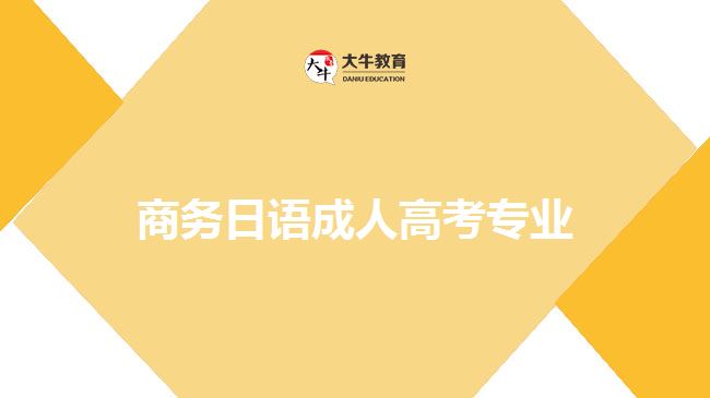 商務日語成人高考專業(yè)