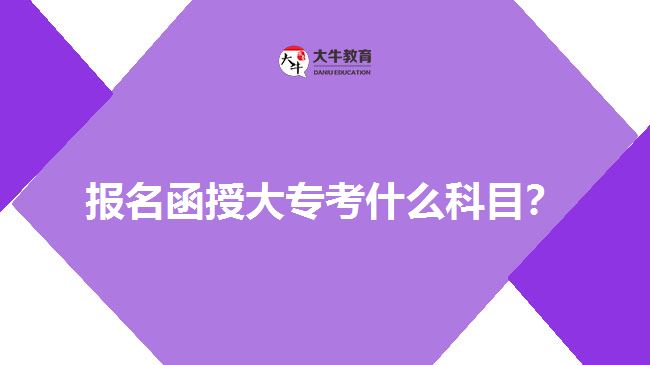 報名函授大?？际裁纯颇?？