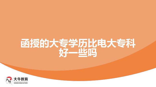 函授的大專學(xué)歷比電大?？坪靡恍﹩? width='170' height='105'/></a></dt>
						<dd><a href=