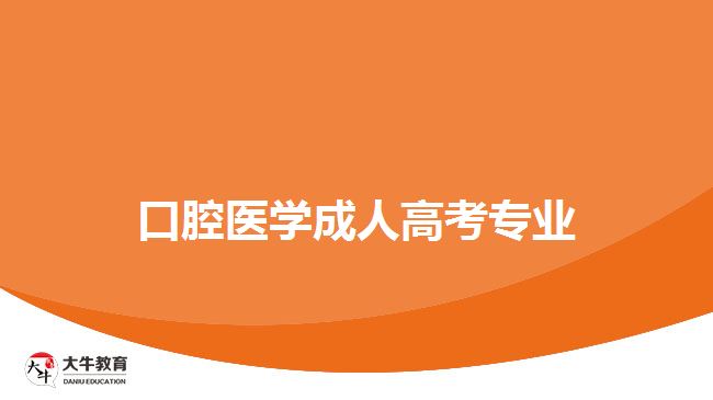 口腔醫(yī)學(xué)成人高考專(zhuān)業(yè)