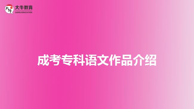 成考?？普Z文作品介紹