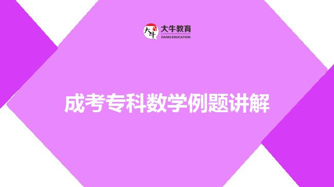 成考?？茢?shù)學(xué)例題講解