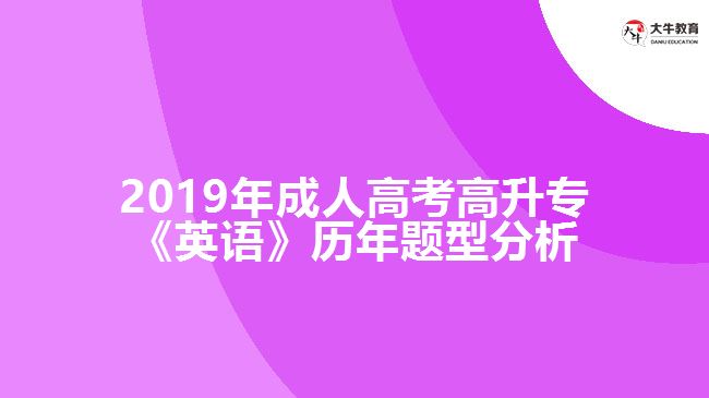 2019年成人高考高升?！队⒄Z(yǔ)》歷年題型分析