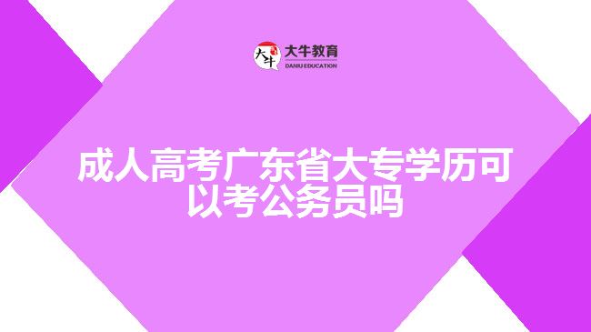 廣州哪間成人教育學(xué)院開(kāi)設(shè)行政管理專科