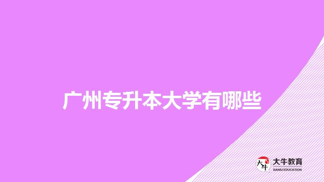 廣州成人大專(zhuān)學(xué)校有哪些