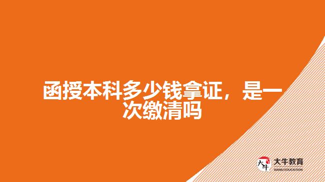 函授本科多少錢拿證，是一次繳清嗎