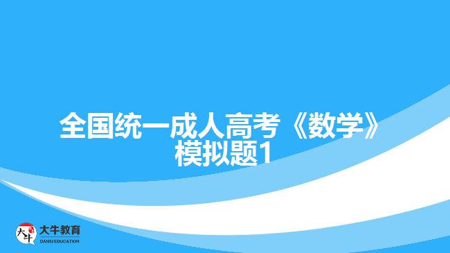 大牛教育成考網
