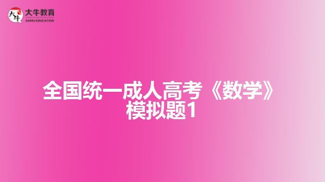 大牛教育成考網