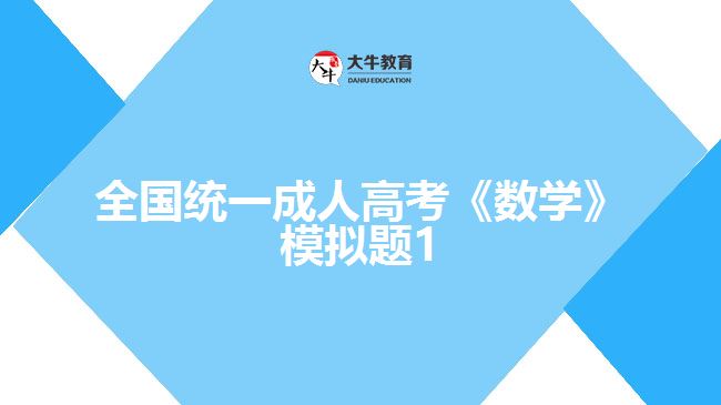 大牛教育成考網