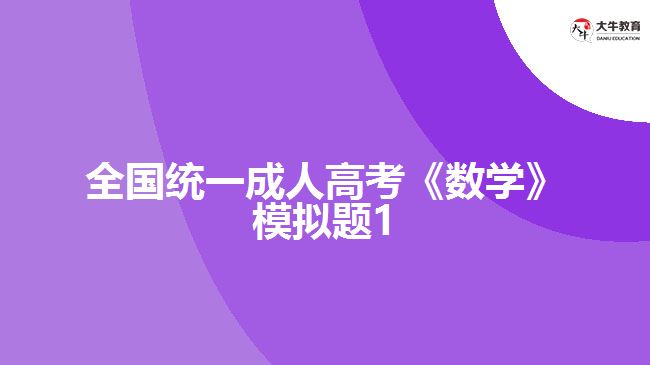 大牛教育成考網