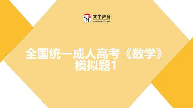 大牛教育成考網