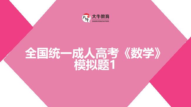 大牛教育成考網