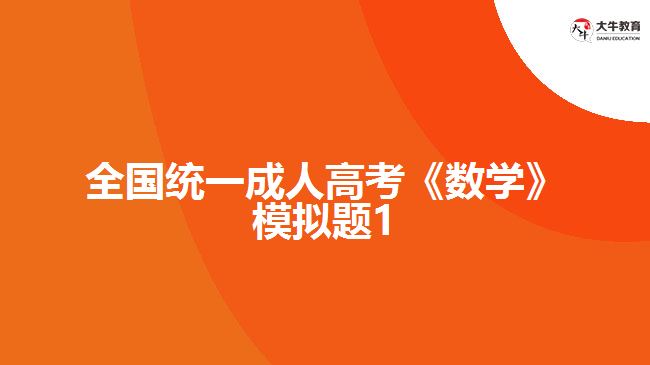 大牛教育成考網