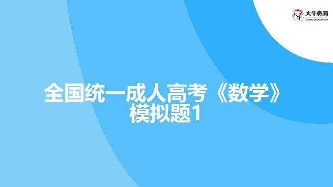 大牛教育成考網