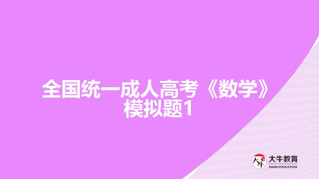 大牛教育成考網