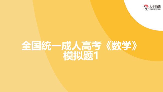 大牛教育成考網