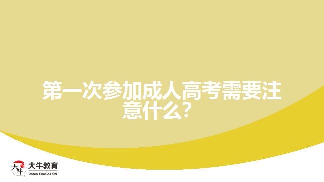第一次參加成人高考需要注意什么？
