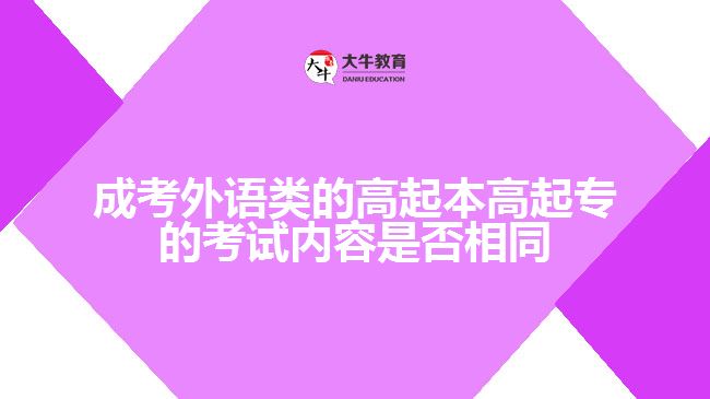成考外語類的高起本高起專的考試內容是否相同
