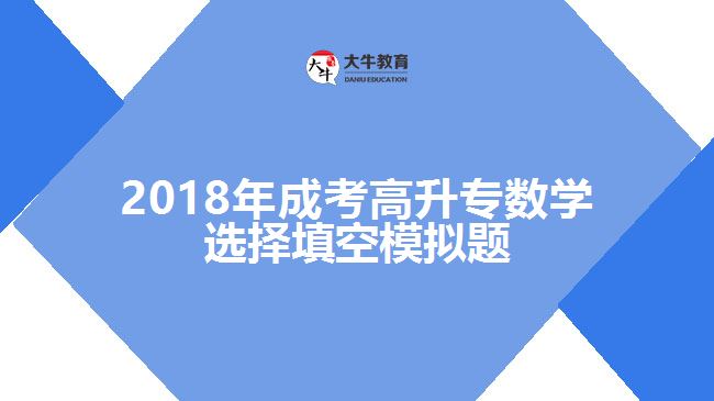 成考高升專數學試題