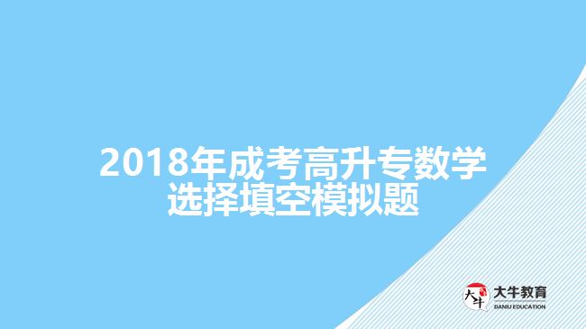 成考高升專數學試題