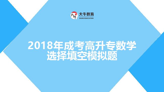成考高升專數學試題