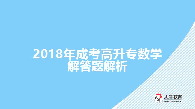 成考高升專(zhuān)數(shù)學(xué)試題