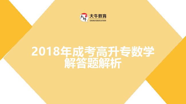 成考高升專(zhuān)數(shù)學(xué)試題