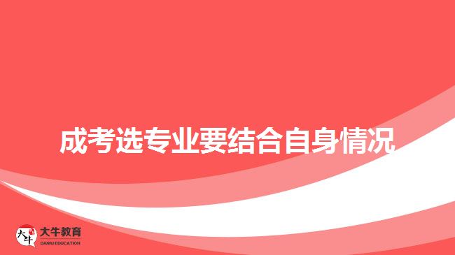 成考專(zhuān)業(yè)