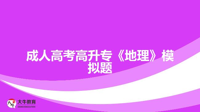 成人高考高升?！兜乩怼纺M題