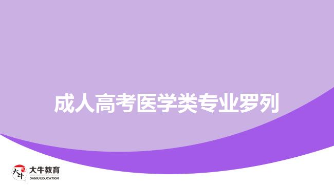 成考醫(yī)學(xué)類(lèi)專業(yè)