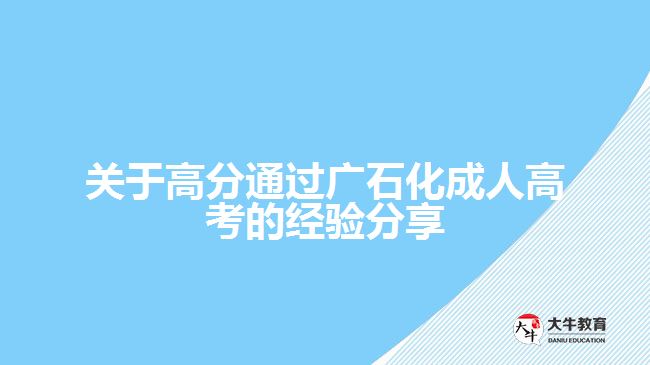 關于高分通過廣石化成人高考的經驗分享