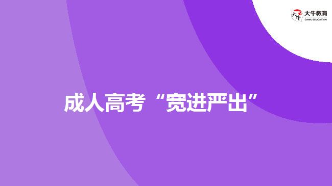 成人高考“寬進(jìn)嚴(yán)出”