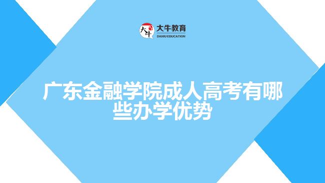 廣東金融學院成人高考