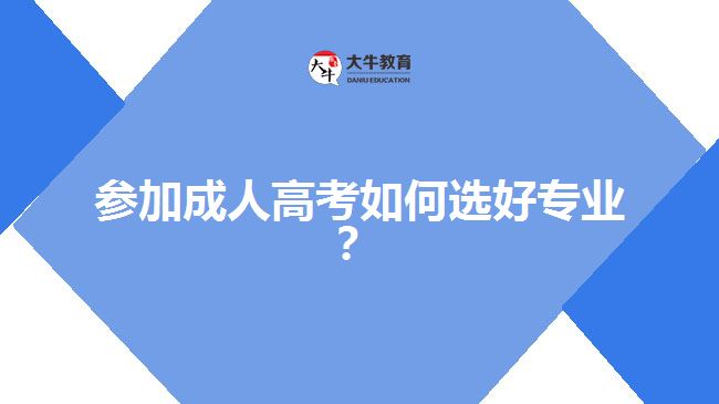參加成人高考如何選好專業(yè)？