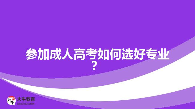 成考專(zhuān)業(yè)