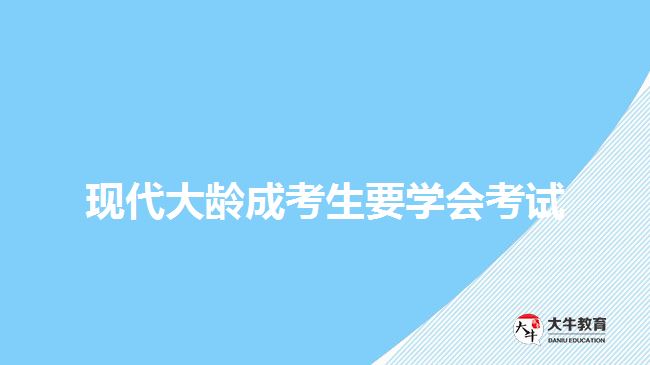 現(xiàn)代大齡成考生要學(xué)會(huì)考試