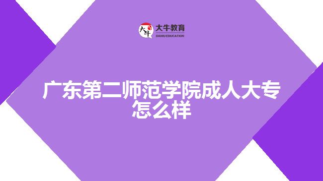 廣東第二師范學院成人大專